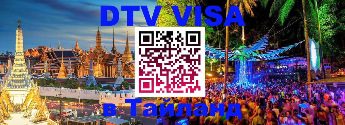 Цены на DTV визу в Таиланд — пакеты услуг, достаточно даже паспорта - Саранск  20.11.2025 