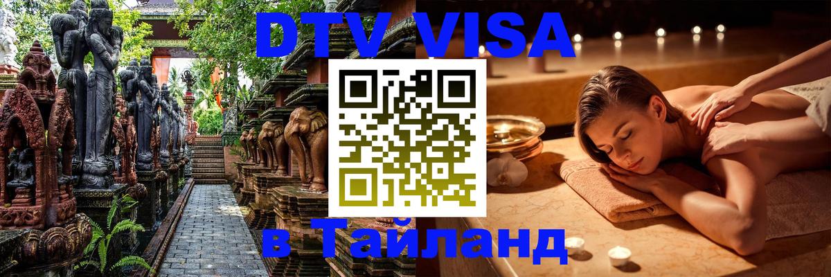 DTV виза Тайланд 